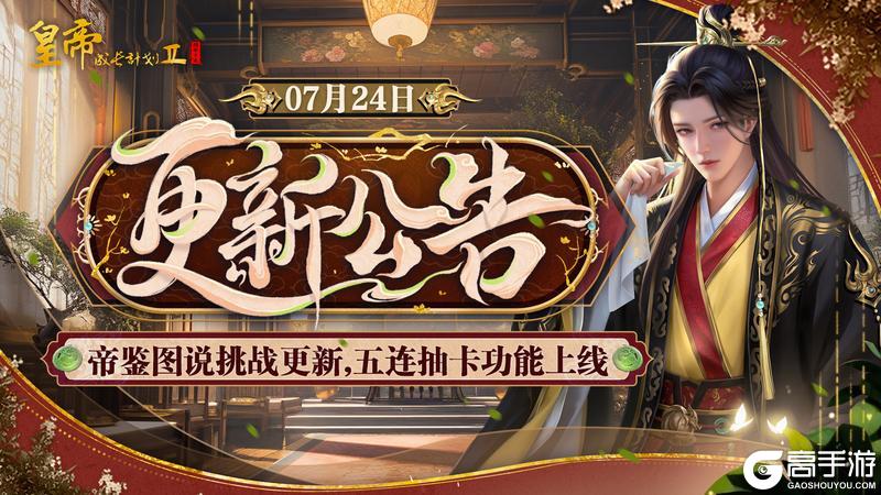 《皇帝成长计划2》帝鉴图说挑战更新 五连抽卡功能上线！