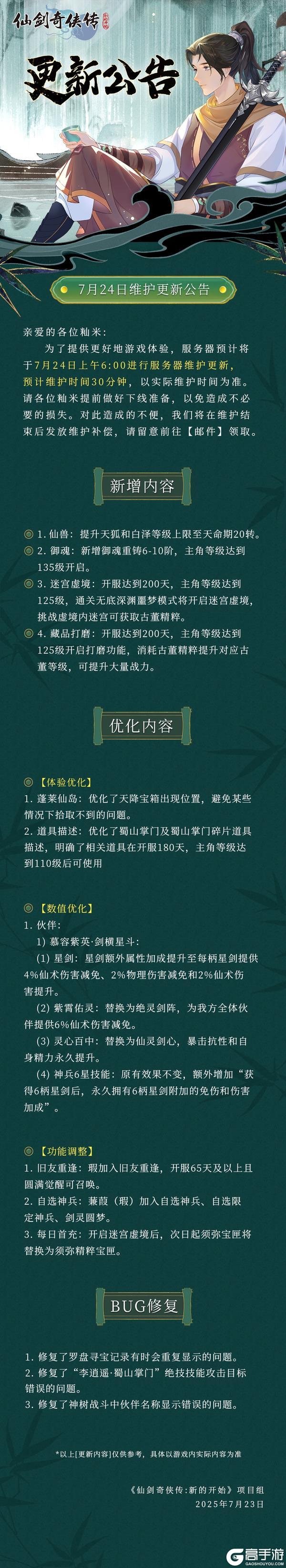7月24日维护更新公告