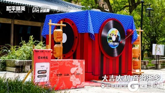 越韵枪声交响！和平精英浙江省村镇赛“音游浙乡”古镇燃情收官