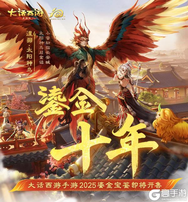 《大话西游》2025鎏金宝鉴售卖计划来啦！