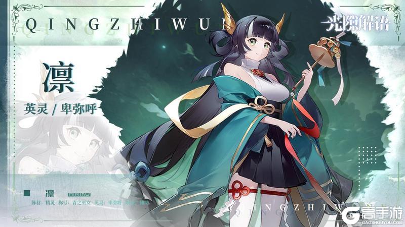 《光隙解语》少女档案—青之巫女-凛