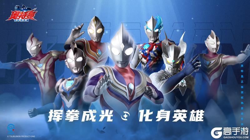 《奥特曼：超时空英雄》今日全平台公测开启