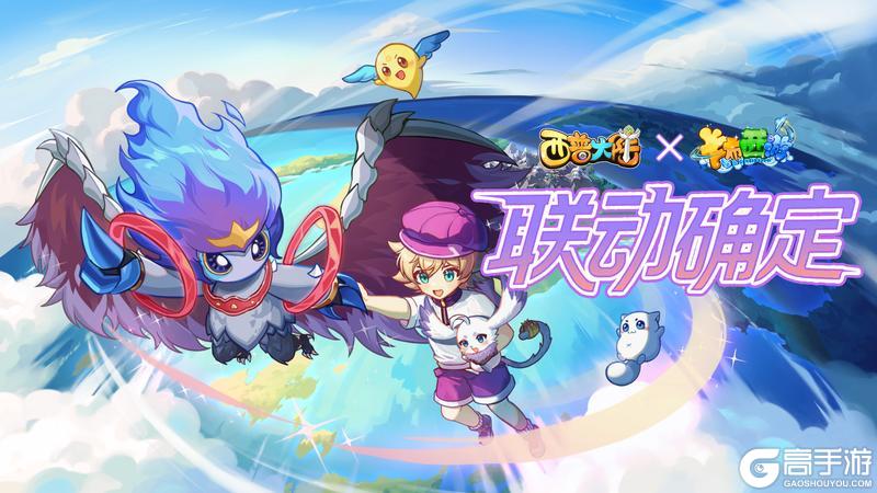 《西普大陆》x《卡布西游》联动官宣！7月25日跨越时空与你相遇