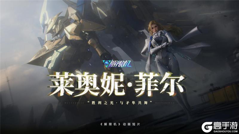 国产科幻游戏《解限机》公测爆火 新华社再次“点将”西山居