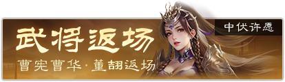 《三国杀OL互通版》中伏许愿潘淑、曹纯返场 赵忠商城直购 灵雎上新