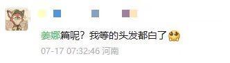 对不起！我也不知道姜娜篇到底来没来！