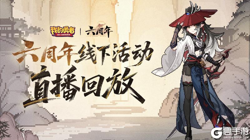 【7月9日六周年】六周年线下玩家见面会直播总结【原文有视频】