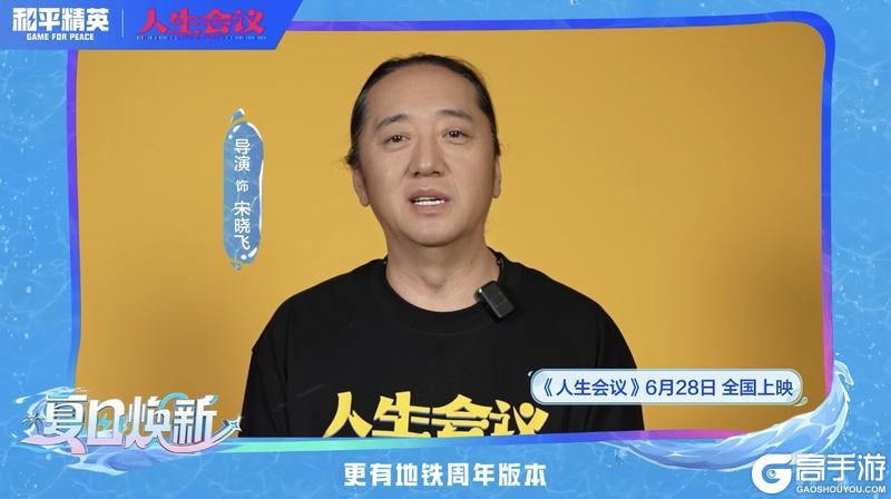 肖央、王迅、杨皓宇及导演宋晓飞携《人生会议》邀请特种兵们体验和平精英暑期版本，夏日福利领不停！