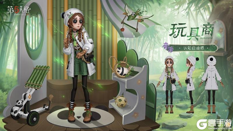 《第五人格》熊猫系列时装今日上新及返场