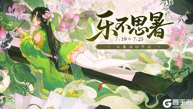 《三国杀移动版》官方活动：乐不思暑