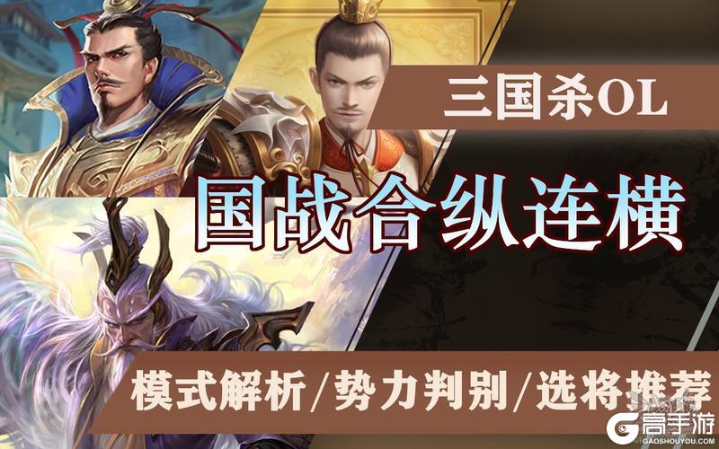 《三国杀OL互通版》国战限时玩法「合纵连横」详解！