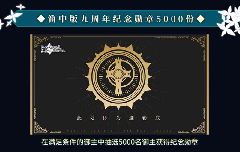 感恩九年同行！《FGO》9周年庆今日正式开启，限时福利不容错过！