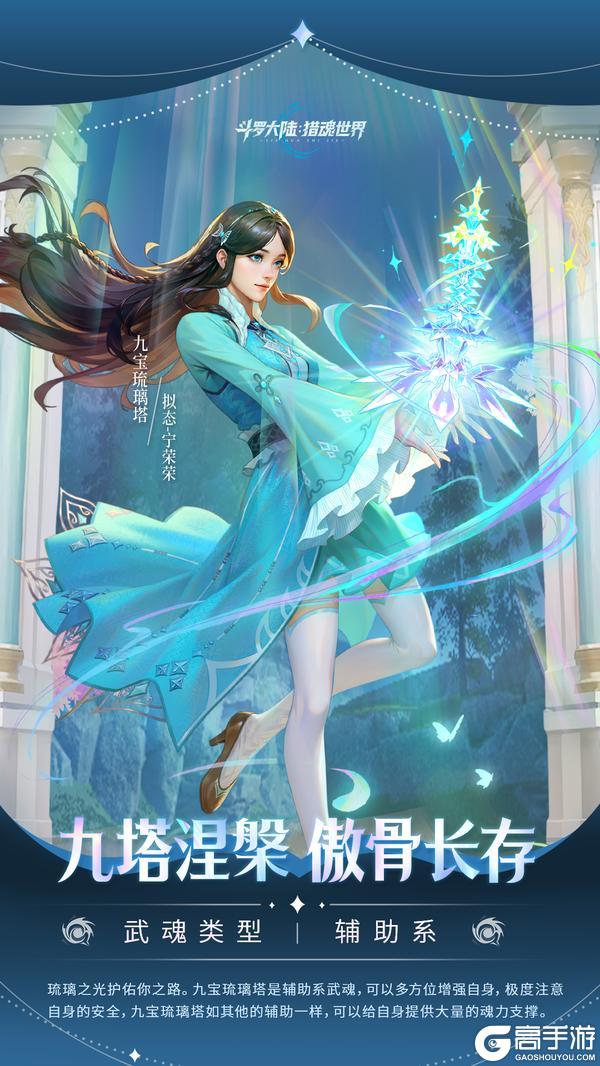 武魂前瞻 | 「九宝琉璃塔」拟态·宁荣荣