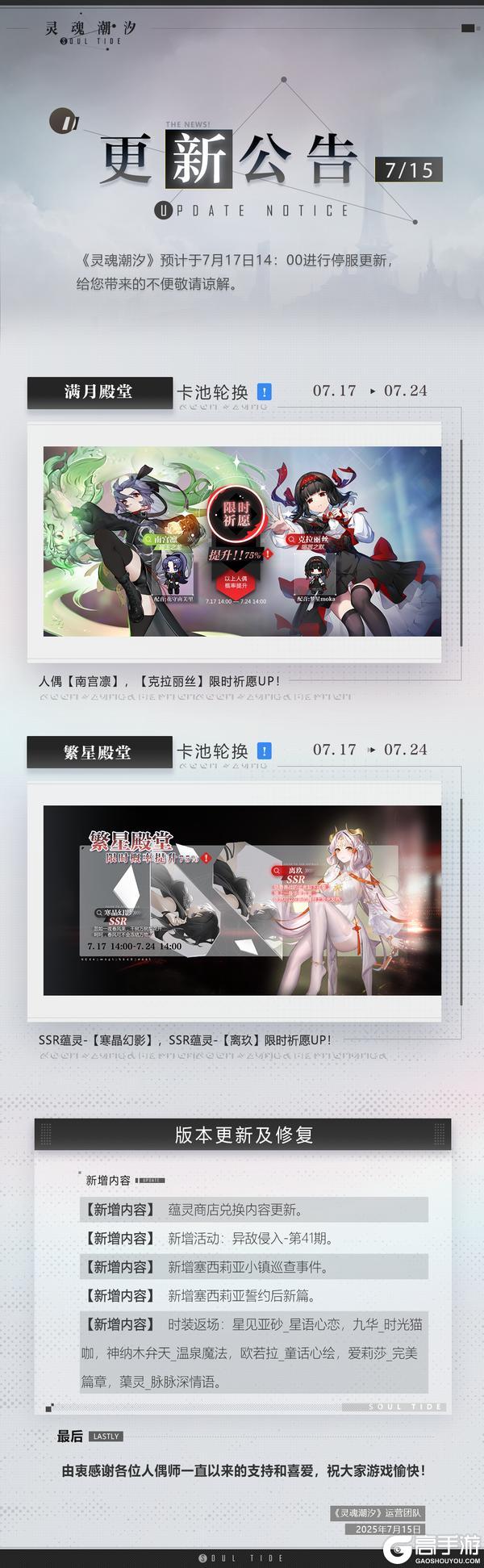 《灵魂潮汐》7月17日停机维护公告