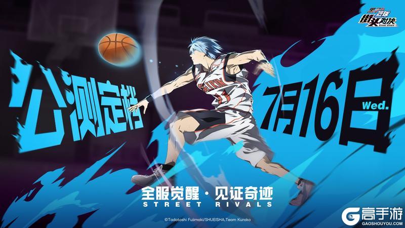 《黑子的篮球：街头对决》7.16公测定档！