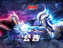 《奥特曼：超时空英雄》7月30日停服更新公告