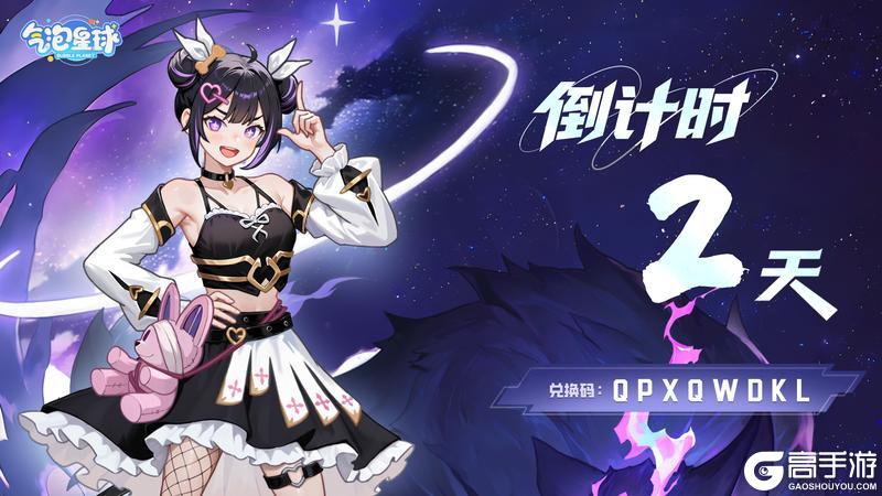 倒计时2天 | 福利礼包奉上
