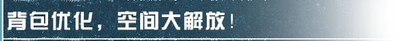 《明日之后》直升常驻及多项内容便捷性优化