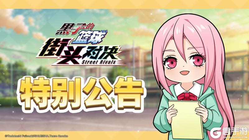 黑子的篮球：街头对决 丨 7月31日更新公告