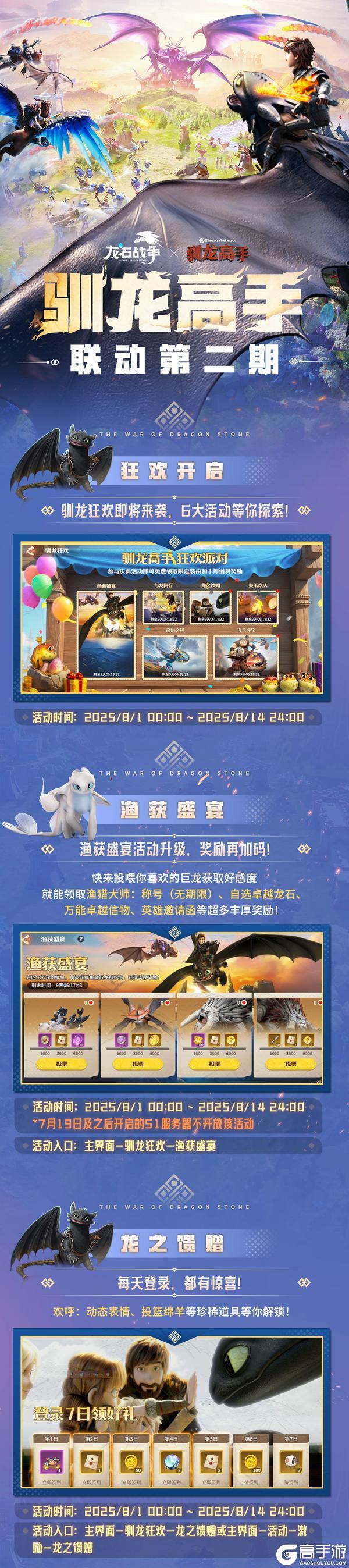 《驯龙高手》梦幻联动8月1日狂欢来袭！