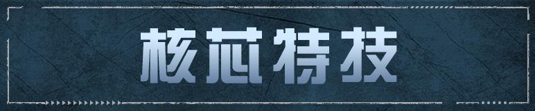 《明日之后》喷火器全新燃烧核芯燎原炽焰登场！