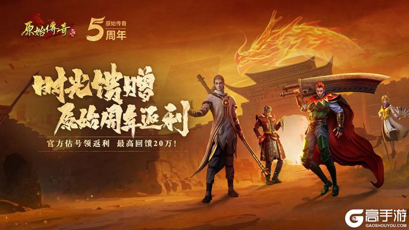 《原始传奇》福利官姜武邀你共庆“武”周年狂欢！