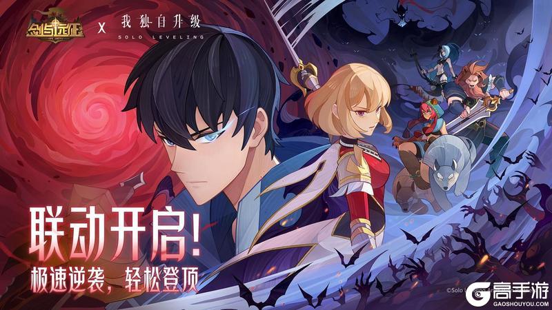 《剑与远征》X《我独自升级》联动开启!