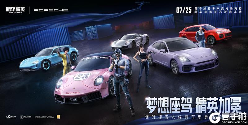 梦想座驾精英加冕！《和平精英》携手保时捷五大车型21款造型重磅登场