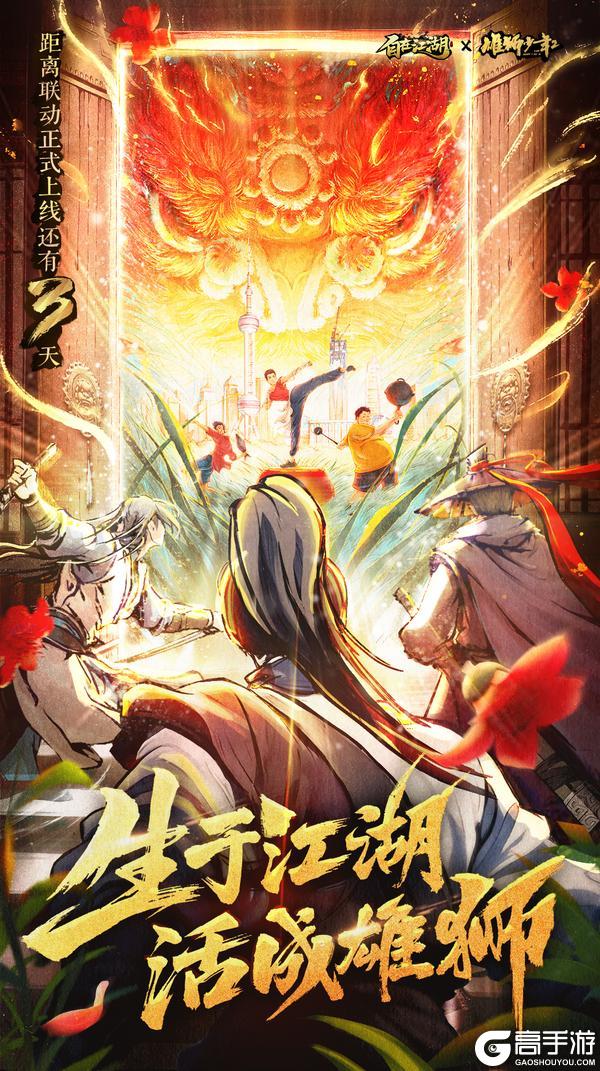 《自在江湖》x《雄狮少年2》联动倒计时3天
