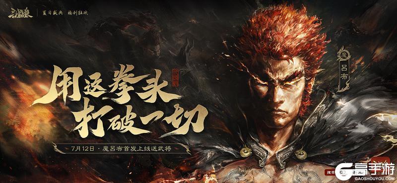 《三国杀OL互通版》《三国杀OL》夏日盛典开启 狂魔吕布重磅首发