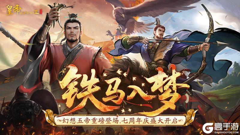 《皇帝成长计划2》幻想五帝重磅登临 七周年庆盛典开启