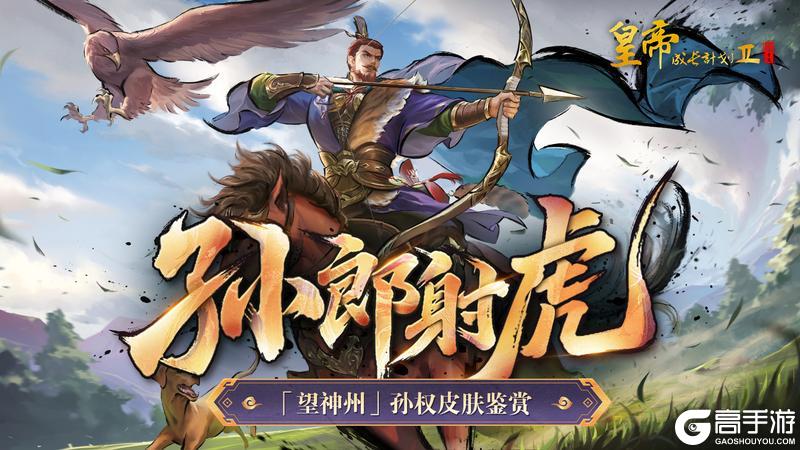 《皇帝成长计划2》幻想孙权皮肤鉴赏 铁马入梦资料片开启！
