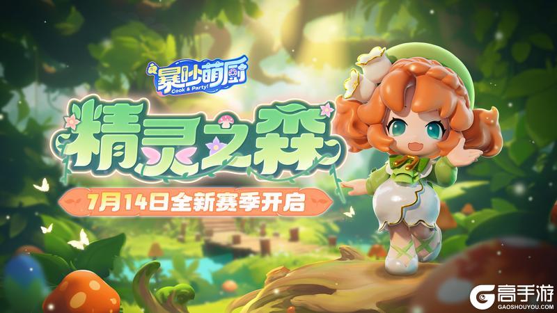 S2赛季[精灵之森]情报打包奉上，互动有奖！【原文有视频】