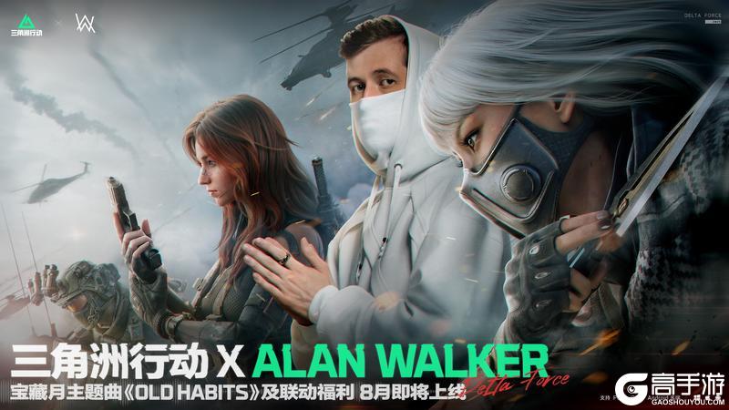 三角洲行动 X Alan Walker