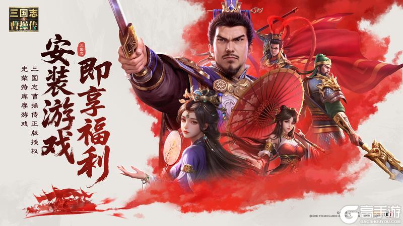 《新三国志曹操传》福利合集|六大首发福利齐发 参与即享游戏好礼！