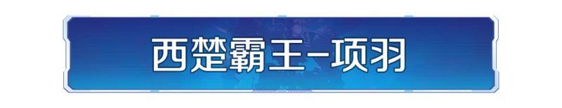 新纪元情报丨项羽、刘邦、亚里士多德登场！新英雄技能属性公布