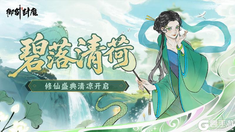 碧落清荷 · 修仙盛典即将清凉开启