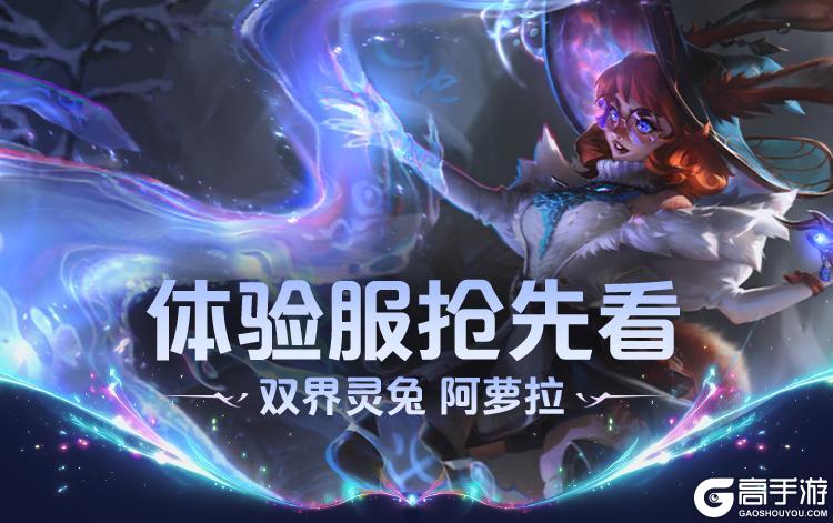 双界合一切割战场！双界灵兔 阿萝拉带你穿梭操作全场~