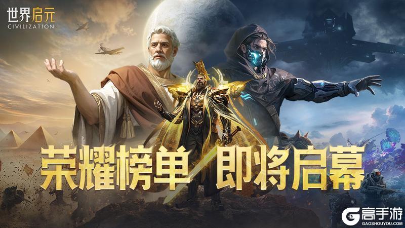 《世界启元》无限纪元玩家榜单即将启幕！谁将登顶荣耀之巅？