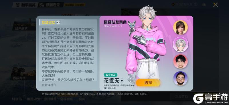 和平精英上线腾讯游戏首位具有长期记忆的AI明星队友“花傲天”！
