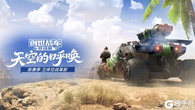 《创世战车》新赛季“天空的呼唤”