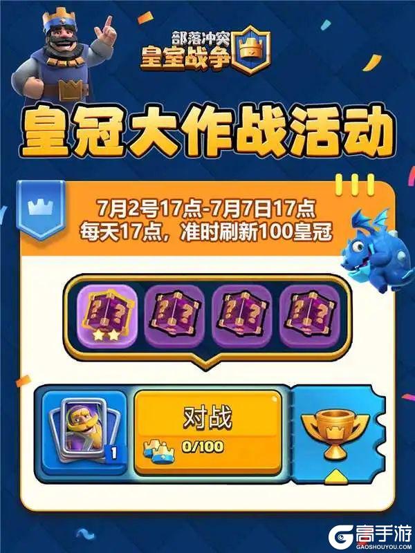 皇冠大作战活动开启！
