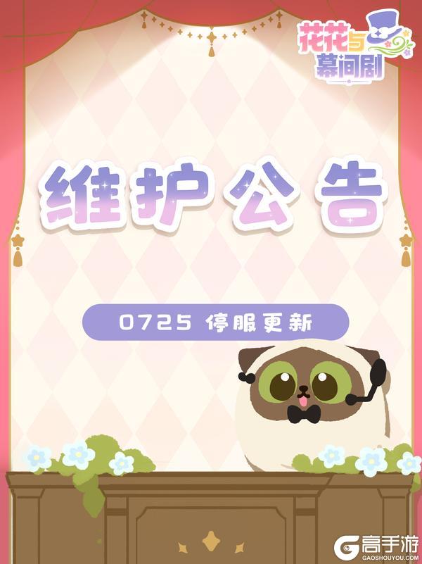 【7月25日】停服维护公告