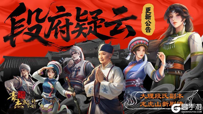 更新公告丨7月17日 大理段氏武侠新副本登场，龙虎山剧情上新