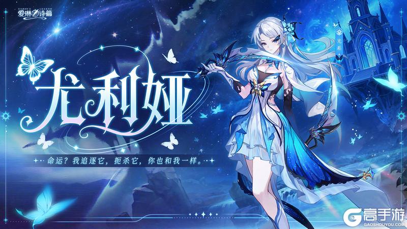 《爱琳诗篇》上线就送光系新英雄-尤利娅