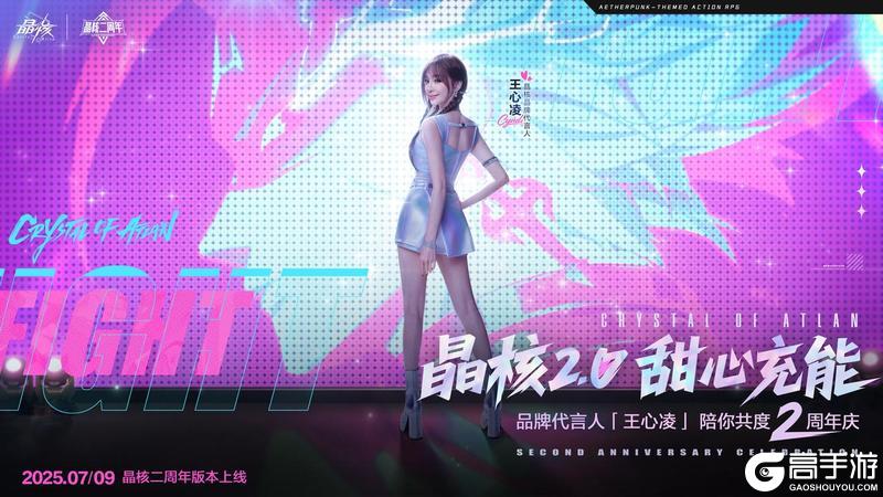 《晶核》二周年品牌代言人王心凌官宣 甜心充能！