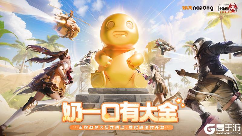 《王牌战争》× 国民顶流奶龙联动今日开启