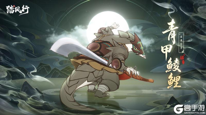 踏风行九霄魔妖录 | 异界仙灵・青甲鲮鲤