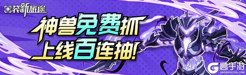 【限时活动】扭蛋免费十连抽，一边跑主线一边免费抽扭蛋