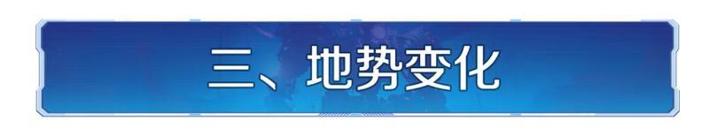 新纪元情报丨异星新地图，战场新环境！